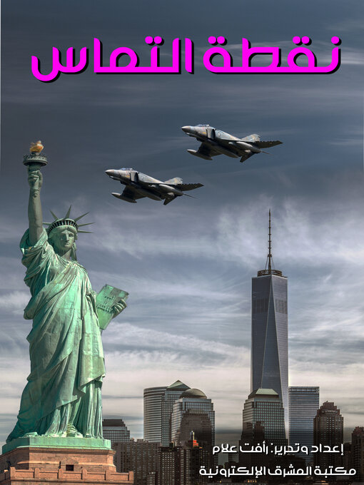 Title details for نقطة التماس by رأفت علام - Available